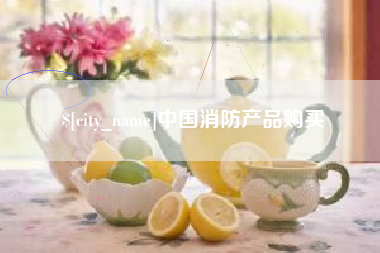 莒县中国消防产品购买