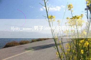 莒县男子5000米的世界纪录