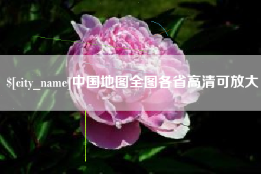 莒县中国地图全图各省高清可放大