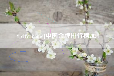 莒县中国金牌排行榜2024