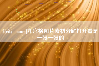 莒县九宫格图片素材分解打开看是一张一张的