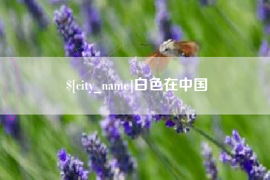 莒县白色在中国