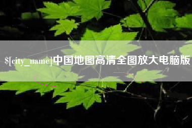 莒县中国地图高清全图放大电脑版