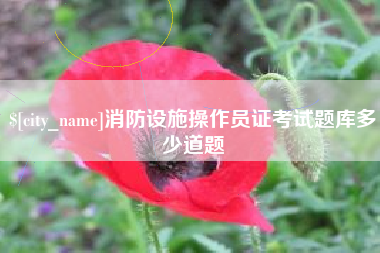 莒县消防设施操作员证考试题库多少道题