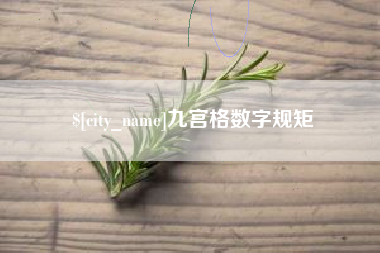 莒县九宫格数字规矩