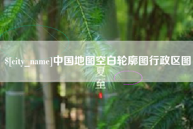 莒县中国地图空白轮廓图行政区图