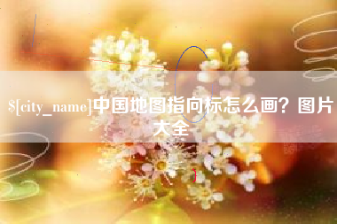 莒县中国地图指向标怎么画？图片大全