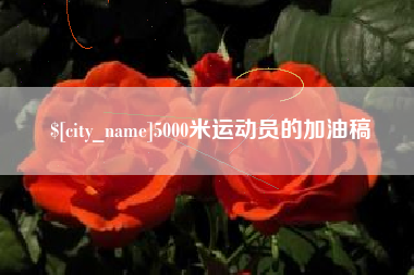 莒县5000米运动员的加油稿