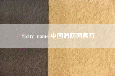莒县中国消防网官方