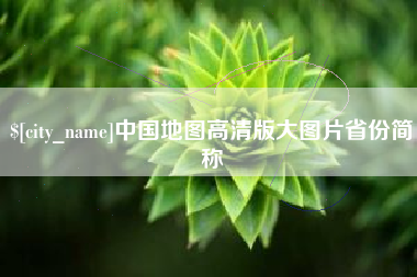 莒县中国地图高清版大图片省份简称