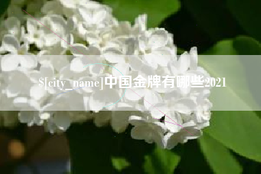 莒县中国金牌有哪些2021