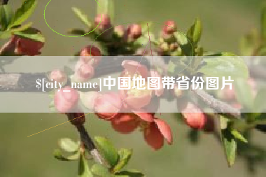莒县中国地图带省份图片