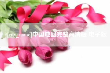 莒县中国地图完整高清版 电子版