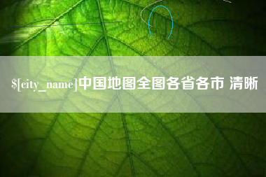 莒县中国地图全图各省各市 清晰
