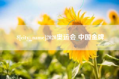 莒县2020奥运会 中国金牌