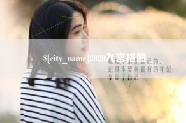 莒县2020九宫格图