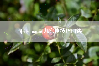 莒县九宫格技巧口诀