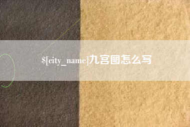 莒县九宫图怎么写