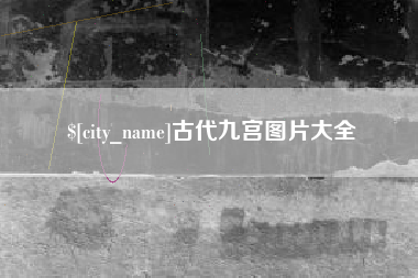 莒县古代九宫图片大全