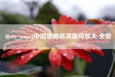 莒县中国地图高清版可放大 全景