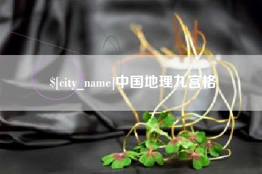 莒县中国地理九宫格