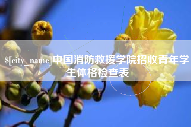 莒县中国消防救援学院招收青年学生体格检查表