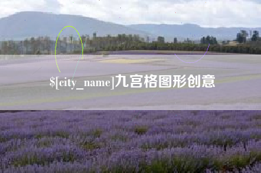 莒县九宫格图形创意