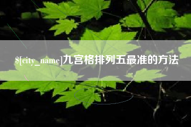 莒县九宫格排列五最准的方法