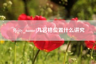 莒县九宫格位置什么讲究