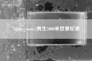 莒县男生5000米世界纪录