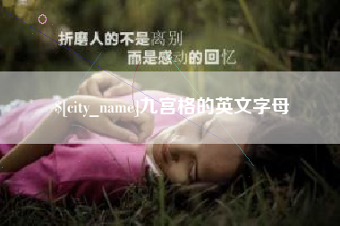 莒县九宫格的英文字母