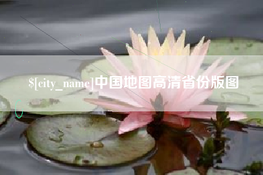 莒县中国地图高清省份版图